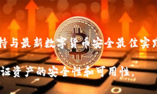 要授权其他人访问或使用你的TP钱包（类似于数字货币钱包），你需要按照一定的步骤进行设置。不过需要注意的是，因为TP钱包的具体操作可能会随着版本更新而有所不同，以下是一般情况下的操作步骤：

### 一、打开TP钱包

首先，确保你已经在你的设备上安装了TP钱包应用。打开应用后，输入密码或使用生物识别（如指纹或面部识别）解锁你的钱包。

### 二、进入钱包设置

1. 访问设置菜单

在主页面上，找到并点击右上角的设置图标，进入钱包的设置菜单。这通常会显示为一个齿轮图标。

### 三、授权管理

2. 进入授权管理选项

在设置菜单中，找到“授权管理”或“安全设置”选项。不同的版本可能名称有所不同，但通常都可以在设置中找到有关授权或权限的管理选项。

### 四、添加授权用户

3. 添加需要授权的用户

在授权管理页面，通常会有“添加授权”或“授权他人”这样的选项。选择这个选项后，你需要输入对方的钱包地址或者扫描对方的二维码。

### 五、设置授权权限

4. 确定授权的级别

TP钱包可能允许你设置不同的授权级别，常见的包括查看余额、转账权限、管理资产等。根据你的需求选择相应的权限。这一步骤十分重要，因为过于广泛的权限可能会导致安全隐患。

### 六、确认并保存设置

5. 确认授权信息

在你输入所有必要的信息后，系统通常会让你确认授权信息。仔细检查所输入的信息是否正确，以及合适的权限设置。

6. 保存设置

确认无误后，点击“保存”或“确认”按钮，完成授权操作。此时，被授权人将收到相关通知。

### 七、注意事项

7. 注意安全

在授权其他人使用你的TP钱包之前，请务必权衡信任度和潜在风险。授权他人管理你的钱包可能导致资产安全隐患，因此在决定之前一定要仔细考虑。

此外，确保你的TP钱包应用始终保持最新版本，以获取安全更新和新功能。关键的安全措施包括启用两步验证、定期更改密码等。

### 八、总结

8. 总结

通过以上步骤，你可以有效地授权他人使用你的TP钱包。无论是出于商业合作还是其他个人理由，了解如何管理和操作授权功能都是确保数字资产安全的重要一环。

希望这个指导对你有所帮助，如果你还有其他问题或需要更详细的说明，请随时提出。

### 相关建议

为了进一步提高安全性，可以考虑使用多重签名钱包，进而增强交易的安全性。此外，保持与最新数字货币安全最佳实践的同步也是保护你资产的重要措施。

通过上述流程，可以为他人授权TP钱包的相关操作提供清晰的步骤和注意事项，从而保证资产的安全性和可用性。