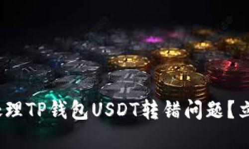 2025必看：如何处理TP钱包USDT转错问题？立即获取解决方案！