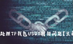 2025必看：如何处理TP钱包