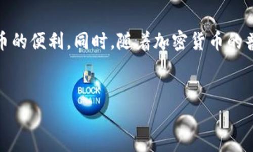 要将币安（Binance）转账到TP钱包（Trust Wallet），你需要按以下步骤操作。以下信息包括详细的分解步骤和重要提示，以确保你的资金安全。 

步骤 1：准备工作
在开始转账之前，确保你已经在币安上注册并完成身份验证。此外，你需要在你的移动设备上下载并安装TP钱包。如果你还没有TP钱包，可以前往Apple App Store或Google Play Store进行下载。

步骤 2：获取TP钱包地址
打开TP钱包应用，选择你想接收币种的类型（例如比特币、以太坊等）。在该币种的页面上，你会看到“接收”或“接收资金”按钮，点击它。此时，你将看到一个二维码和你的钱包地址。你可以选择复制地址或将二维码提供给发送者。

步骤 3：在币安上选择提现
登录你的币安账户，进入“钱包”页面，然后点击“提现”。在账户界面中，选择你想要转账的加密货币。在输入框中粘贴你从TP钱包复制的地址。确保地址正确无误，因为转账一旦完成无法撤回。

步骤 4：确认转账详细信息
在填写完地址后，币安会提示你输入转账金额，以及可能的网络手续费。请根据自己的需求填写，同时关注手续费的变化。建议选择快点的网络，比如以太坊的ERC20网络，它适合较小的转账，也更快。

步骤 5：验证身份
根据币安的安全规定，登录后确认提现通常需要通过双因素认证（2FA）来验证你的身份。确保你已经设置好了2FA。输入相应的验证码，然后点击确认提现。

步骤 6：等待转账完成
提交转账后，你可以在币安的“资金流水”中查看这一笔提现记录。同时，在TP钱包中，你也可以查看该币种的余额，转账可能需要几分钟至数十分钟，具体取决于所选网络的拥塞程度。

步骤 7：确认到账
一旦你在TP钱包中看到资金到账，说明转账成功。如果过了较长时间仍未到账，可以回到币安查看区块链状态，查看这笔交易是否完成。

安全提示
在进行任何加密货币转账时，始终要注意确保你的账户和钱包的安全，不要在不安全的环境下进行操作，也不与他人分享个人信息及密码。

总结
将资金从币安转账到TP钱包是一个简单而直接的过程。通过遵循上述步骤，你可以有效地完成转账，享受加密货币的便利。同时，随着加密货币的普及，了解如何安全操作以及与钱包及交易所相关的知识也显得尤为重要。希望这份指南能帮助你顺利进行转账！

币安, TP钱包, 数字货币, 转账/guanjianci
立即了解币安如何安全转账到TP钱包，简单易操作！