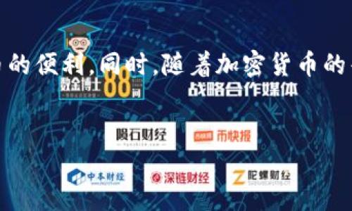 要将币安（Binance）转账到TP钱包（Trust Wallet），你需要按以下步骤操作。以下信息包括详细的分解步骤和重要提示，以确保你的资金安全。 

步骤 1：准备工作
在开始转账之前，确保你已经在币安上注册并完成身份验证。此外，你需要在你的移动设备上下载并安装TP钱包。如果你还没有TP钱包，可以前往Apple App Store或Google Play Store进行下载。

步骤 2：获取TP钱包地址
打开TP钱包应用，选择你想接收币种的类型（例如比特币、以太坊等）。在该币种的页面上，你会看到“接收”或“接收资金”按钮，点击它。此时，你将看到一个二维码和你的钱包地址。你可以选择复制地址或将二维码提供给发送者。

步骤 3：在币安上选择提现
登录你的币安账户，进入“钱包”页面，然后点击“提现”。在账户界面中，选择你想要转账的加密货币。在输入框中粘贴你从TP钱包复制的地址。确保地址正确无误，因为转账一旦完成无法撤回。

步骤 4：确认转账详细信息
在填写完地址后，币安会提示你输入转账金额，以及可能的网络手续费。请根据自己的需求填写，同时关注手续费的变化。建议选择快点的网络，比如以太坊的ERC20网络，它适合较小的转账，也更快。

步骤 5：验证身份
根据币安的安全规定，登录后确认提现通常需要通过双因素认证（2FA）来验证你的身份。确保你已经设置好了2FA。输入相应的验证码，然后点击确认提现。

步骤 6：等待转账完成
提交转账后，你可以在币安的“资金流水”中查看这一笔提现记录。同时，在TP钱包中，你也可以查看该币种的余额，转账可能需要几分钟至数十分钟，具体取决于所选网络的拥塞程度。

步骤 7：确认到账
一旦你在TP钱包中看到资金到账，说明转账成功。如果过了较长时间仍未到账，可以回到币安查看区块链状态，查看这笔交易是否完成。

安全提示
在进行任何加密货币转账时，始终要注意确保你的账户和钱包的安全，不要在不安全的环境下进行操作，也不与他人分享个人信息及密码。

总结
将资金从币安转账到TP钱包是一个简单而直接的过程。通过遵循上述步骤，你可以有效地完成转账，享受加密货币的便利。同时，随着加密货币的普及，了解如何安全操作以及与钱包及交易所相关的知识也显得尤为重要。希望这份指南能帮助你顺利进行转账！

币安, TP钱包, 数字货币, 转账/guanjianci
立即了解币安如何安全转账到TP钱包，简单易操作！