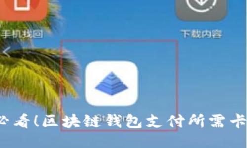 2025必看！区块链钱包支付所需卡片指南