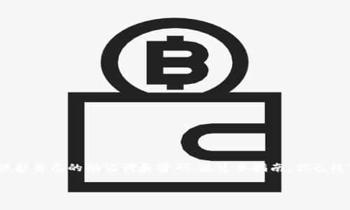 在此处，我将提供一个关于如何在TP钱包上创建加密钱包的详细指南，希望对你有所帮助。

什么是TP钱包？
TP钱包是一款流行的数字货币钱包，支持多种主流区块链资产的存储和管理。它的用户友好界面以及强大的安全性使其成为加密货币爱好者的首选工具。无论你是新手还是资深交易者，TP钱包都能够为你提供便捷的资产管理体验。

为什么选择TP钱包？
TP钱包不仅支持多种加密货币交易，还具备以下几个优秀特性：
ul
    listrong多链支持：/strongTP钱包支持Ethereum、Tron等多个区块链，用户可以在一个钱包中管理不同的加密资产。/li
    listrong高安全性：/strongTP钱包提供私钥离线存储，增强了用户资产的安全性。/li
    listrong用户友好：/strong首次使用者亦可轻松上手，操作界面。/li
    listrong丰富的功能：/strongTP钱包提供的去中心化交易所（DEX）功能，支持用户直接进行交易，提高了方便性。/li
/ul

如何创建TP钱包？
创建一个新的TP钱包是十分简单的，只需按照以下步骤操作即可。

h4步骤一：下载TP钱包/h4
首先，你需要在设备上下载TP钱包应用程序。你可以访问官方网站或在App Store（苹果用户）和Google Play（安卓用户）中搜索“TP钱包”进行下载。确保下载官方版本，以避免安全隐患。

h4步骤二：安装并启动应用/h4
安装完成后，启动TP钱包应用。在初始界面，你会看到“创建钱包”和“导入钱包”两个选项。如果你是第一次使用，选择“创建钱包”。

h4步骤三：设置密码/h4
接下来，系统会要求你设置一个安全密码。这个密码用于保护你的钱包，因此请确保选择一个复杂且难以被猜测的密码。在设置密码后，点击“确认”。

h4步骤四：备份助记词/h4
在创建钱包的过程中，TP钱包会生成一组助记词。这组助记词非常重要，意味着你将来可以恢复该钱包。因此，请务必将其妥善保管，避免泄露或丢失。将助记词抄写在纸上，并存放在安全的地方，不建议保存在电子设备上。

h4步骤五：确认助记词/h4
为确保用户正确记录了助记词，TP钱包会要求你按照提示输入助记词的顺序。这是一个关键步骤，确保你可以在需要时恢复钱包。

h4步骤六：钱包创建完成/h4
经过以上步骤，你的TP钱包就创建完成了。你可以在主界面查看你的钱包地址，开始进行加密资产的存储与管理。

如何使用TP钱包进行交易？
创建钱包之后，你可以开始进行加密货币的交易。TP钱包的操作流程简单明了，以下是几个基本操作：

h4发送加密货币/h4
在TP钱包中发送加密货币非常简单。进入你的钱包，选择要发送的资产，输入接收方的地址和发送金额。确认无误后，点击“发送”即可完成交易。请注意，发送前确保支付足够的网络手续费。

h4接收加密货币/h4
若你需要接收加密货币，可以选择相应资产，点击“接收”，会显示你的钱包地址和二维码。将这些信息发送给付款方，他们即可将加密货币发送至你的钱包。

h4进行去中心化交易/h4
TP钱包还内置去中心化交易所（DEX），用户可以在平台上进行直接交易。进入DEX，选择你想要交易的资产对，输入交易金额，确认后即可完成交易。

安全使用TP钱包的技巧
尽管TP钱包提供了多重安全措施，但用户还需加强对自己资产的保护。以下几点小贴士可以帮助你增强安全性：

ul
    listrong定期更新防病毒软件：/strong确保你的设备上有最新的防病毒软件，以保护个人信息不被恶意软件攻击。/li
    listrong注意网络安全：/strong尽量只在安全的网络环境下使用TP钱包，避免在公共Wi-Fi下进行交易。/li
    listrong不共享助记词：/strong务必保密你的助记词和密码，任何人都不应获取这一信息。/li
    listrong定期备份：/strong定期备份你的助记词与钱包信息，以防数据丢失。/li
/ul

常见问题解答
下面列出了一些新手用户在使用TP钱包时可能遇到的常见问题及解答：

h4我可以在TP钱包中添加多个币种吗？/h4
是的，TP钱包支持多种主流加密货币，用户可以在一个钱包中管理不同的资产，方便快捷。

h4我该如何恢复我的TP钱包？/h4
若你需恢复TP钱包，只需选择“导入钱包”，然后按照提示输入你的助记词，系统将恢复你的钱包和资产。

h4TP钱包支持哪些交易？/h4
TP钱包支持的交易包括点对点转账和在去中心化交易所的交易。用户可灵活选择适合自己的交易方式。

总结
TP钱包是一款功能强大的加密货币钱包，用户可以轻松创建并管理多个钱包。在使用TP钱包之前，确保了解每一步操作，并时刻保护自己的助记词和密码。通过本指南，你已经掌握了如何顺利创建加密钱包并安全地交易。无论是在数字货币交易中还是资产管理中，TP钱包都将是你不可或缺的得力助手。

希望这些信息对你有所帮助，祝你在加密货币的世界里投资顺利，收获满满！