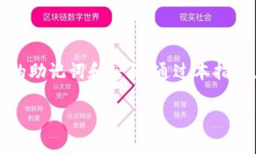 在此处，我将提供一个关于如何在TP钱包上创建加密钱包的详细指南，希望对你有所帮助。

什么是TP钱包？
TP钱包是一款流行的数字货币钱包，支持多种主流区块链资产的存储和管理。它的用户友好界面以及强大的安全性使其成为加密货币爱好者的首选工具。无论你是新手还是资深交易者，TP钱包都能够为你提供便捷的资产管理体验。

为什么选择TP钱包？
TP钱包不仅支持多种加密货币交易，还具备以下几个优秀特性：
ul
    listrong多链支持：/strongTP钱包支持Ethereum、Tron等多个区块链，用户可以在一个钱包中管理不同的加密资产。/li
    listrong高安全性：/strongTP钱包提供私钥离线存储，增强了用户资产的安全性。/li
    listrong用户友好：/strong首次使用者亦可轻松上手，操作界面。/li
    listrong丰富的功能：/strongTP钱包提供的去中心化交易所（DEX）功能，支持用户直接进行交易，提高了方便性。/li
/ul

如何创建TP钱包？
创建一个新的TP钱包是十分简单的，只需按照以下步骤操作即可。

h4步骤一：下载TP钱包/h4
首先，你需要在设备上下载TP钱包应用程序。你可以访问官方网站或在App Store（苹果用户）和Google Play（安卓用户）中搜索“TP钱包”进行下载。确保下载官方版本，以避免安全隐患。

h4步骤二：安装并启动应用/h4
安装完成后，启动TP钱包应用。在初始界面，你会看到“创建钱包”和“导入钱包”两个选项。如果你是第一次使用，选择“创建钱包”。

h4步骤三：设置密码/h4
接下来，系统会要求你设置一个安全密码。这个密码用于保护你的钱包，因此请确保选择一个复杂且难以被猜测的密码。在设置密码后，点击“确认”。

h4步骤四：备份助记词/h4
在创建钱包的过程中，TP钱包会生成一组助记词。这组助记词非常重要，意味着你将来可以恢复该钱包。因此，请务必将其妥善保管，避免泄露或丢失。将助记词抄写在纸上，并存放在安全的地方，不建议保存在电子设备上。

h4步骤五：确认助记词/h4
为确保用户正确记录了助记词，TP钱包会要求你按照提示输入助记词的顺序。这是一个关键步骤，确保你可以在需要时恢复钱包。

h4步骤六：钱包创建完成/h4
经过以上步骤，你的TP钱包就创建完成了。你可以在主界面查看你的钱包地址，开始进行加密资产的存储与管理。

如何使用TP钱包进行交易？
创建钱包之后，你可以开始进行加密货币的交易。TP钱包的操作流程简单明了，以下是几个基本操作：

h4发送加密货币/h4
在TP钱包中发送加密货币非常简单。进入你的钱包，选择要发送的资产，输入接收方的地址和发送金额。确认无误后，点击“发送”即可完成交易。请注意，发送前确保支付足够的网络手续费。

h4接收加密货币/h4
若你需要接收加密货币，可以选择相应资产，点击“接收”，会显示你的钱包地址和二维码。将这些信息发送给付款方，他们即可将加密货币发送至你的钱包。

h4进行去中心化交易/h4
TP钱包还内置去中心化交易所（DEX），用户可以在平台上进行直接交易。进入DEX，选择你想要交易的资产对，输入交易金额，确认后即可完成交易。

安全使用TP钱包的技巧
尽管TP钱包提供了多重安全措施，但用户还需加强对自己资产的保护。以下几点小贴士可以帮助你增强安全性：

ul
    listrong定期更新防病毒软件：/strong确保你的设备上有最新的防病毒软件，以保护个人信息不被恶意软件攻击。/li
    listrong注意网络安全：/strong尽量只在安全的网络环境下使用TP钱包，避免在公共Wi-Fi下进行交易。/li
    listrong不共享助记词：/strong务必保密你的助记词和密码，任何人都不应获取这一信息。/li
    listrong定期备份：/strong定期备份你的助记词与钱包信息，以防数据丢失。/li
/ul

常见问题解答
下面列出了一些新手用户在使用TP钱包时可能遇到的常见问题及解答：

h4我可以在TP钱包中添加多个币种吗？/h4
是的，TP钱包支持多种主流加密货币，用户可以在一个钱包中管理不同的资产，方便快捷。

h4我该如何恢复我的TP钱包？/h4
若你需恢复TP钱包，只需选择“导入钱包”，然后按照提示输入你的助记词，系统将恢复你的钱包和资产。

h4TP钱包支持哪些交易？/h4
TP钱包支持的交易包括点对点转账和在去中心化交易所的交易。用户可灵活选择适合自己的交易方式。

总结
TP钱包是一款功能强大的加密货币钱包，用户可以轻松创建并管理多个钱包。在使用TP钱包之前，确保了解每一步操作，并时刻保护自己的助记词和密码。通过本指南，你已经掌握了如何顺利创建加密钱包并安全地交易。无论是在数字货币交易中还是资产管理中，TP钱包都将是你不可或缺的得力助手。

希望这些信息对你有所帮助，祝你在加密货币的世界里投资顺利，收获满满！