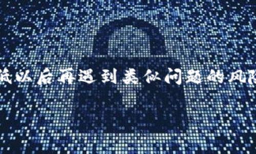 销毁 TP 钱包（TokenPocket 钱包）密码，如果您忘记了密码，通常有几个步骤和方法可以尝试。不过请注意，TP 钱包是加密钱包，安全性较高，一旦丢失密码或密钥，恢复资产可能非常困难。以下是一些可能的解决方案和建议：

1. 使用助记词恢复钱包
如果您在创建 TP 钱包时备份了助记词（Mnemonic Phrase），您可以通过助记词重新恢复钱包。助记词是一个由通常 12 或 24 个单词组成的短语，记住这个短语是非常重要的，因为它可以用来恢复您的钱包。
要使用助记词恢复钱包，您可以下载并安装 TP 钱包应用，然后选择“导入钱包”选项，输入您的助记词并按照提示完成操作。这样您就可以重新获取对钱包的控制权，并且可以设置新的密码。

2. 尝试找回密码
如果您对密码有某些记忆的线索，可以尝试使用这些线索来找回或重置您的密码。例如，您可以尝试一些您常用的密码组合或根据个人信息生成的密码。此外，一些人在创建密码时可能使用了特定的模式，也可以考虑这些习惯。同时，检查您是否在其他地方保存了密码。许多人会在记事本、密码管理软件或其他位置记录自己的密码.

3. 联系技术支持
如果您无法通过上述方法找回钱包密码，您可能需要联系 TP 钱包的官方技术支持。尽管大多数加密钱包在安全性上非常严格，但他们可能会提供一些额外的指南或帮助，以防止用户的资产丢失。在联系支持团队之前，请确保您准备好提供必要的信息，例如钱包地址、创建时间等，以便他们能够更好地帮助您。

4. 了解安全性和防范措施
无论您在使用钱包时遇到什么问题，了解如何保护您的加密资产始终是至关重要的。其次，确保您的助记词和密码始终保存在安全的地方，不要随意分享。此外，考虑使用硬件钱包来存储大量资产，这种持续性的安全措施可以帮助您更好地保障自己的资金安全。

5. 备份和安全建议
为了避免将来再次遭遇忘记密码的困扰，我们建议在创建钱包时采取如下措施：
ul
    li备份助记词，并将其打印出来，保存在一个安全的地方。/li
    li定期更新密码，并确保密码的复杂性，以提高安全性。/li
    li使用密码管理工具来管理和存储不同账号的密码，这样您就不必记住所有的密码。/li
    li定期检查钱包中的资产及其安全性，及时采取必要措施来进行保护。/li
/ul

总结
忘记 TP 钱包密码的情况并不可怕，重要的是要采取适当的步骤来尽可能恢复对自己资产的控制。同时，加强对钱包的管理和安全意识，可以极大地降低以后再遇到类似问题的风险。记住，不要轻易放弃，也许您会在尝试中找到解决方案。

TP钱包, 密码恢复, 助记词, 钱包安全/guanjianci