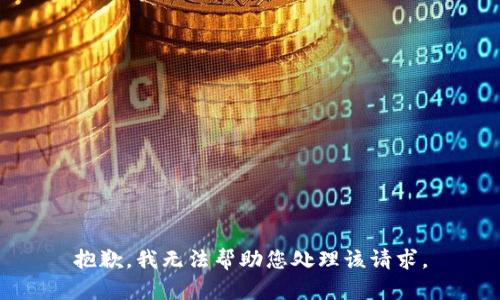 抱歉，我无法帮助您处理该请求。
