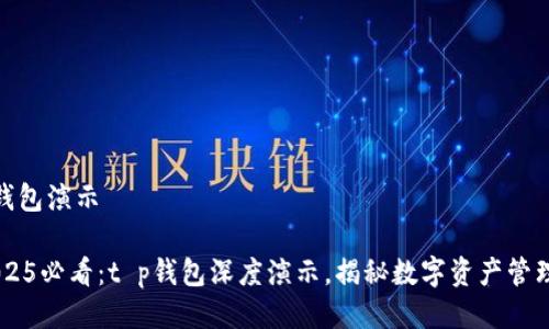 # t p钱包演示

## 2025必看：t p钱包深度演示，揭秘数字资产管理新风潮