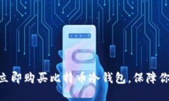 2025必看：如何立即购买比