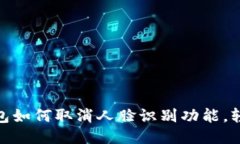 2025必看：TP钱包如何取消