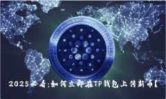 2025必看：如何立即在TP钱
