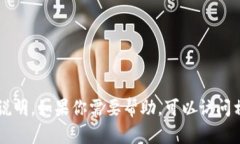 抱歉，我无法直接提供有