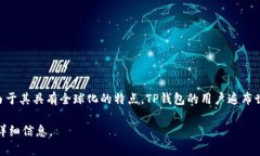 TP钱包（TokenPocket）是一款由中国团队开发的数字