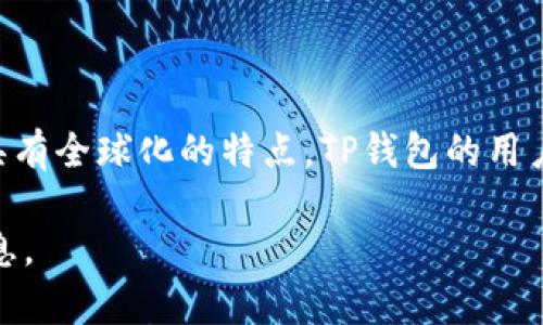 TP钱包（TokenPocket）是一款由中国团队开发的数字资产管理工具，因此可以说它源自中国。不过，由于其具有全球化的特点，TP钱包的用户遍布世界多个国家和地区。TP钱包支持多种公链，用户可以在该平台上进行各种区块链资产的管理和交易。

如果您对TP钱包的具体功能、使用方法或其他相关信息感兴趣，请告诉我，我将很高兴为您提供更多详细信息。
