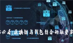 2025必看：区块链与钱包结