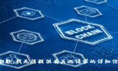 很抱歉，我无法提供有关
