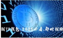 交易所转账到TP钱包：20