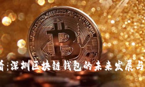 2025必看：深圳区块链钱包的未来发展与投资机会