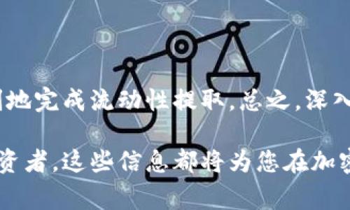 在提取TP钱包中添加流动池的币时，可以遵循以下步骤来实现。TP钱包（Trust Wallet）是一款广受欢迎的去中心化钱包，允许用户管理多种加密货币及其流动性池资产。以下是详细的步骤和注意事项。

步骤一：打开TP钱包
首先，确保您已下载并安装TP钱包应用程序，并用您的助记词或私钥登录到账户。如果您使用的是新设备，请确保该设备安全，并及时备份您的钱包信息。

步骤二：选择流动性池
在TP钱包主界面，您可以在资产页面找到已添加的流动性池币种。点击您要提取的流动性池币种，系统会显示该币种的详细信息，包括当前余额、流动性池的参与情况等。

步骤三：查看流动性池状态
在流动性池的页面，检查您参与的流动性池状态，确保您有足够的流动性，并留意任何可能的代币锁定期限。如果您确实喜欢该项目或市场情况那么请您仔细分析后再进行操作。

步骤四：解除流动性
要提取流动性池中的币，您需要首先解除流动性。在流动性池页面，通常会有“解除流动性”或“移除流动性”的选项。点击该选项，并选择您希望提取的资产数量。

步骤五：确认交易
在您选择了要提取的资产数量后，系统会提示您确认交易。请仔细检查交易信息是否正确，包括手续费及预计到账金额等。如果确认无误，点击“确认”或者“提交交易”。

步骤六：等待交易完成
提取交易提交后，您需要等待区块链网络确认交易。这一步骤所需的时间依赖于网络的拥堵情况和您设置的交易手续费，通常情况下，交易会在几分钟至几小时内确认。

步骤七：检查余额
交易确认后，返回到钱包主页，检查您的账户余额以确保资金已成功归入您的钱包中。如果没有看到余额变动，请耐心等待，或者检查交易记录以确认交易是否成功。

注意事项
在提取流动性池中的币时，请留意以下几点：
ul
    li确保您了解流动性池的性质及相关风险，切勿投入超过自身承受能力的资产。/li
    li注意流动性池的费用结构，有些流动性池在提取时可能会收取一定的手续费。/li
    li在交易前确认网络状况，以便选择合适的手续费，避免因为手续费过低导致交易延迟。/li
    li时刻保障您的钱包和私钥的安全，避免与他人分享敏感信息。/li
/ul

总结
提取TP钱包中添加流动池的币并非复杂的操作，但需谨慎对待每个步骤。通过以上流程，您可以顺利地完成流动性提取。总之，深入了解流动性池的运作机制及其对市场的影响，可以帮助您在加密货币投资中做出更加明智的决定。

通过上述步骤，您能够有效地提取TP钱包声称的流动性池资产。无论您是初学者还是经验丰富的投资者，这些信息都将为您在加密货币世界中导航提供重要帮助。希望您在后续投资中一切顺利，获取更多收益！