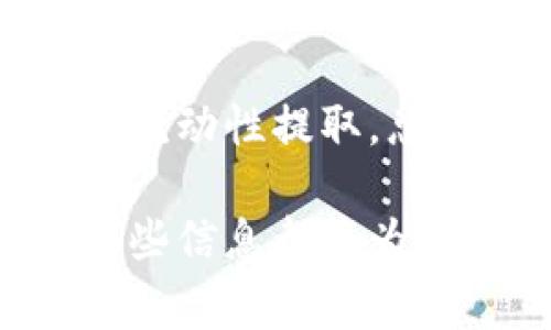 在提取TP钱包中添加流动池的币时，可以遵循以下步骤来实现。TP钱包（Trust Wallet）是一款广受欢迎的去中心化钱包，允许用户管理多种加密货币及其流动性池资产。以下是详细的步骤和注意事项。

步骤一：打开TP钱包
首先，确保您已下载并安装TP钱包应用程序，并用您的助记词或私钥登录到账户。如果您使用的是新设备，请确保该设备安全，并及时备份您的钱包信息。

步骤二：选择流动性池
在TP钱包主界面，您可以在资产页面找到已添加的流动性池币种。点击您要提取的流动性池币种，系统会显示该币种的详细信息，包括当前余额、流动性池的参与情况等。

步骤三：查看流动性池状态
在流动性池的页面，检查您参与的流动性池状态，确保您有足够的流动性，并留意任何可能的代币锁定期限。如果您确实喜欢该项目或市场情况那么请您仔细分析后再进行操作。

步骤四：解除流动性
要提取流动性池中的币，您需要首先解除流动性。在流动性池页面，通常会有“解除流动性”或“移除流动性”的选项。点击该选项，并选择您希望提取的资产数量。

步骤五：确认交易
在您选择了要提取的资产数量后，系统会提示您确认交易。请仔细检查交易信息是否正确，包括手续费及预计到账金额等。如果确认无误，点击“确认”或者“提交交易”。

步骤六：等待交易完成
提取交易提交后，您需要等待区块链网络确认交易。这一步骤所需的时间依赖于网络的拥堵情况和您设置的交易手续费，通常情况下，交易会在几分钟至几小时内确认。

步骤七：检查余额
交易确认后，返回到钱包主页，检查您的账户余额以确保资金已成功归入您的钱包中。如果没有看到余额变动，请耐心等待，或者检查交易记录以确认交易是否成功。

注意事项
在提取流动性池中的币时，请留意以下几点：
ul
    li确保您了解流动性池的性质及相关风险，切勿投入超过自身承受能力的资产。/li
    li注意流动性池的费用结构，有些流动性池在提取时可能会收取一定的手续费。/li
    li在交易前确认网络状况，以便选择合适的手续费，避免因为手续费过低导致交易延迟。/li
    li时刻保障您的钱包和私钥的安全，避免与他人分享敏感信息。/li
/ul

总结
提取TP钱包中添加流动池的币并非复杂的操作，但需谨慎对待每个步骤。通过以上流程，您可以顺利地完成流动性提取。总之，深入了解流动性池的运作机制及其对市场的影响，可以帮助您在加密货币投资中做出更加明智的决定。

通过上述步骤，您能够有效地提取TP钱包声称的流动性池资产。无论您是初学者还是经验丰富的投资者，这些信息都将为您在加密货币世界中导航提供重要帮助。希望您在后续投资中一切顺利，获取更多收益！