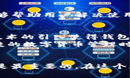   2025必看：如何选择适合你的比特币钱包？立即了解不同类型的优势与劣势 / 

 guanjianci 比特币, 钱包, 加密货币, 选择 /guanjianci 

引言：数字货币的时代来临
随着比特币及其他加密货币的迅速发展，越来越多的人加入了数字货币的投资行列。虽然有人认为比特币是一种新的投资方式，但它更像是一种价值储存工具。因此，了解如何选择一个适合自己的比特币钱包显得尤为重要。比特币钱包不仅是存储资产的工具，更是管理和使用这些资产的关键所在。

不同类型的钱包
首先，我们需要了解市场上存在的不同类型的钱包。比特币钱包大体上可以分为热钱包和冷钱包两种，而它们各自又有不同的特点。

热钱包：便捷性与风险并存
热钱包是指连接到互联网的钱包，通常用于日常交易和使用。它们包括在线钱包、移动钱包和桌面钱包等。
在线钱包：通常由第三方提供，使用方便，适合频繁交易。例如，Coinbase和Binance等平台提供了在线钱包服务。用户只需注册账户即可快速开始交易。然而，由于这些钱包存放在服务器上，面临着被黑客攻击的风险。因此，安全性相对较低。
移动钱包：如Trust Wallet等，适合随时随地进行小额交易。这种钱包通常配备二维码扫描功能，方便用户快速转账。然而，用户需要确保手机的安全性，避免被病毒感染。
桌面钱包：安装在个人电脑上的钱包，例子如Electrum。虽然它们提供了比在线钱包更高的安全性，但如果个人电脑被恶意软件攻击，仍然有风险。

冷钱包：安全至上
相比于热钱包，冷钱包是指不与互联网直接连接的比特币钱包，最长久而安全的选择。它们包括硬件钱包和纸钱包。
硬件钱包：如Ledger和Trezor等，这些设备类似于U盘，可以安全存储私钥。由于它们不连接互联网，因此黑客很难获取钱包中的资产。然而，用户需要为这些设备支付一定的费用，并保管好这些实体设备。
纸钱包：将比特币私钥和公钥打印在纸上，这种方式几乎不易被黑客攻击。然而，纸钱包的缺点在于，如果不小心丢失或损坏将无法恢复。

选择钱包时的考虑因素
当你面对不同类型的钱包时，如何选择适合自己的钱包呢？这里有几个重要因素需要考虑。

安全性
安全无疑是选择比特币钱包时最重要的因素之一。如果你计划长期持有比特币，建议选择冷钱包；而如果你需要经常交易，热钱包会更加便捷，但务必要确保增强安全措施。

使用便利性
不同类型的钱包在使用便利性方面差异较大。热钱包一般提供更好的用户体验，使得交易过程简单明了。而冷钱包虽然安全，但操作步骤相对繁琐，需要用户有一定的技术基础。因此，个人的技术水平和使用习惯也会影响钱包的选择。

费用
某些钱包在交易时会收取费用。在线钱包和移动钱包通常会收取一定的手续费，而硬件钱包则是一次性的购置费用。考虑到个人的财务状况和交易频率，在钱包选择时也应充分考量费用因素。

社区支持和开发者活动
选择一个有良好社区支持和活跃开发的钱包，可以为用户提供更好的后续支持和更新。无论是资源的分享，还是技术的讨论，活跃的社区能够帮助用户解决使用中的各种问题。

未来展望：比特币钱包的发展趋势
随着加密货币市场的不断发展，钱包的功能和特色也在不断演变。未来的钱包将更注重于用户体验和安全性，例如多重签名和隐私保护等技术的引入使得钱包的安全性大幅提升。
此外，随着区块链技术的不断发展，钱包的操作将愈加简化，普通用户也能轻松进行资产管理。简而言之，我们可以预见到一个更加安全、便捷的数字货币管理时代。

总结
在选择比特币钱包时，安全性、便利性和费用等因素均需要综合考虑。无论你是适合热钱包还是冷钱包，了解自身需求后做出明智的选择才是最重要的。在这个充满机遇的数字货币时代，积极学习和关注钱包及资产管理的技术变革，才能让你在未来的投资中保持竞争力。