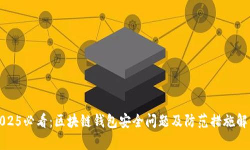 2025必看：区块链钱包安全问题及防范措施解析
