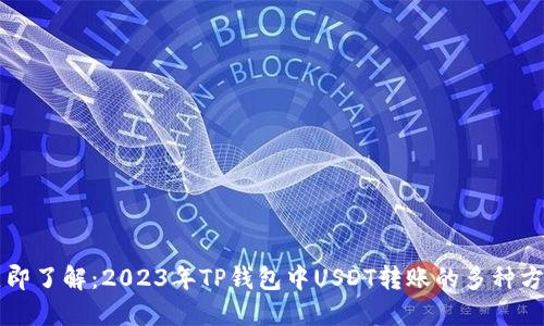 立即了解：2023年TP钱包中USDT转账的多种方式