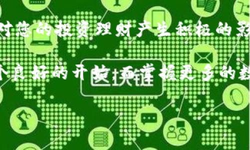 在当今数字货币交易的世界中，许多人都在寻求更高效的投资方式和更智能的交易策略。尤其是在使用数字钱包（如TP钱包）进行不同币种之间的兑换时，了解具体的操作流程显得尤为重要。若您想要在TP钱包中将USDT兑换为BNB（币安币），下面将为您详细介绍相关操作指导。

一、了解TP钱包及其功能
TP钱包是一款多功能的去中心化数字资产钱包，用户不仅可以存储和管理多种数字货币，还能进行币种兑换、参与DeFi项目等。TP钱包的用户界面友好且易于操作，因此受到越来越多用户的喜爱。

二、前期准备工作
在使用TP钱包进行USDT换BNT之前，确保您已经完成以下几项准备工作：
ul
    li下载并安装TP钱包app，并进行注册和实名认证。/li
    li确保您的TP钱包中已存入足够的USDT以进行兑换。/li
    li了解当前的资产市场行情，尤其是USDT和BNB之间的兑换比率。/li
/ul

三、如何在TP钱包中进行兑换
在确认准备工作完成后，您可以按照以下步骤进行USDT兑换BNB：

h4步骤一：登录TP钱包/h4
打开TP钱包应用，输入密码进行登录。此过程中，请确保您的网络连接稳定，从而确保操作顺利。

h4步骤二：选择“交易”功能/h4
登录后，在主界面找到“交易”或“兑换”的选项。大多数数字钱包都将此功能放在显眼的位置，以便用户快速访问。

h4步骤三：选择币种/h4
在交易页面中，您需要选择要兑换的币种。在“从”这一栏选择USDT，在“到”这一栏选择BNB。此时，您会看到系统自动计算出您可以兑换的BNB数量。

h4步骤四：输入兑换数量/h4
根据您的需求，在输入框中填写希望兑换的USDT数量，系统会根据当前汇率计算出相应的BNB数量。务必注意该汇率会随着市场动态而波动，因此您可以考虑在较有利的时机进行兑换。

h4步骤五：确认交易/h4
在确认兑换信息无误后，点击“确认交易”按钮。TP钱包会提示您输入二级密码，以验证交易的安全性。输入正确后，等待交易的确认。

h4步骤六：查看交易状态/h4
交易完成后，您可以在钱包余额中查看BNB的到账情况。若交易未立即确认，请耐心等待，因为加密货币转账需要一定时间。

四、注意事项
在进行USDT换BNB的过程中，以下几点值得特别注意：
ul
    li网络费用：数字货币交易通常需要支付一定的网络费用，这一费用在交易前会被告知。/li
    li交易时机：数字货币价格瞬息万变，因此选择一个合适的交易时机尤为重要。/li
    li安全性：为了保护您的资产安全，建议定期更改钱包密码，并启用双重认证等安全措施。/li
/ul

五、总结
通过以上步骤，相信您已经能够熟悉TP钱包中USDT兑换BNB的操作流程。掌握这一操作，不仅可以帮助您在不同数字货币之间灵活转换，也能够为您在数字资产投资中提供更多的便利和可能性。

此外，随着区块链技术的不断发展，数字货币的种类和使用场景也在不断扩展，因此了解和掌握各种数字资产的使用方式将对您的投资理财产生积极的影响。

在未来的数字经济浪潮中，熟练操作数字钱包将是每一个投资者必须具备的技能。在TP钱包中进行USDT与BNB的兑换是一个良好的开始，而掌握更多的数字货币知识，将会使您在这一领域中更加游刃有余。

最后，建议您多关注币圈的动态和市场行情，保持学习和探索的热情，以便在数字货币的世界中找到更适合自己的投资策略。