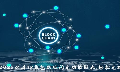   
bata立即体验！2025必看TP钱包新版闪兑功能强大，轻松兑换各种数字货币！