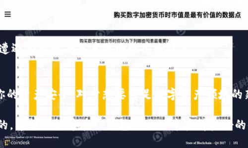t如何创建T P钱包：一步步详解/t

TP钱包, 数字货币, 钱包创建, 加密资产/guanjianci

引言
在数字货币迅速发展的今天，越来越多人开始关注并参与这一崭新的投资市场。作为数字货币交易的基础设施，数字钱包的选择至关重要。TP钱包，作为众多钱包中一款颇具竞争力的产品，其用户友好性和多功能性吸引了大量用户。在接下来的内容中，我们将详细介绍如何创建TP钱包，从而帮助你快速、安全地进入数字资产的世界。

什么是TP钱包
TP钱包是一款高性能的多链数字资产钱包，支持多种主流数字货币的存储与管理。相较于传统的钱包，TP钱包不仅具备更高的安全性，还支持DApp（去中心化应用）访问，让用户可以直接与区块链互动。例如，你可以通过TP钱包进行去中心化交易、参与投资项目等。因而，拥有一个TP钱包在当今的数字资产管理中变得尤为重要。

创建TP钱包的步骤
下面，我们将详细分步骤指导你如何创建TP钱包，为了方便你操作，请确保你的手机或电脑已连接互联网。

第一步：下载TP钱包应用
创建TP钱包的第一步是下载官方应用。你可以在App Store（iOS用户）或Google Play（Android用户）中搜索“TP钱包”进行下载安装。此外，你也可以访问TP钱包的官方网站，找到下载链接。为确保手机安全，请尽量避免通过非官方渠道下载。

第二步：打开应用并选择创建钱包
应用下载完成后，打开TP钱包。第一次使用时，界面通常会提示你选择“创建钱包”或“导入钱包”。选择“创建钱包”，这一步是开启你数字资产之旅的第一步。

第三步：设置安全密码
接下来，系统会要求你设置一个安全密码。这是保护你钱包安全的重要措施。建议使用包含字母、数字及特殊字符的组合，以增强密码的复杂性。为了方便自己记住，密码保持个性化是非常重要的。

第四步：备份助记词
在完成密码设置后，TP钱包会生成一组助记词，这组词是你恢复钱包的关键。务必将这一组助记词妥善保存，避免遗失。可以书写在纸上并保存在安全的位置，切勿在联网设备上保存这组词，因为一旦泄露，可能会导致你资产的安全危机。

第五步：确认助记词
TP钱包为了确保你已妥善保存助记词，通常会要求你确认助记词的顺序。在确认时，请确保每一个词的拼写正确。这一步骤简单但至关重要，因为它关系到你的资产是否安全。

第六步：完成创建
确认助记词后，你的TP钱包便成功创建完成。应用程序界面将展示你的钱包地址、可用资产等信息。此时，你可以选择进行首次充值或随时管理你的数字资产。

如何管理TP钱包中的数字资产
创建完成TP钱包后，你需要了解如何管理你的数字资产。进入TP钱包后，首页会显示你的资产总额，并列出不同数字资产的具体余额。

充值与交易
对于新用户来说，充值可能是进行交易的第一步。你可以通过扫描别人钱包的二维码，或输入钱包地址，进行代币转账。此外，TP钱包支持多种充值方式，包括法币充值和其他数字货币交换。

参与去中心化交易所（DEX）
此外，TP钱包提供的去中心化交易所功能让你能直接在钱包内进行代币兑换。在实际操作中，选择你想要交易的两个资产，输入需要兑换的数量并确认交易，便可轻松完成资产的转换。此功能无需额外注册其他平台，进一步提升了用户体验。

安全性提示
在操作数字钱包时，安全始终是重中之重。建议你定期更换密码，并开启TP钱包提供的双重认证功能。此外，不要随便点击来历不明的链接，以免遭遇钓鱼攻击或其他网络安全隐患。

总结
通过以上步骤，你已经成功创建了TP钱包，并了解了如何进行基础的资产管理。从安全密码、助记词的备份到后续的充值交易，每一步都关乎到你的资产安全。对于想要涉足数字资产领域的新手们，TP钱包无疑是一个不错的选择。

随着区块链技术的不断进步，TP钱包的功能与安全性也将持续升级，因此保持关注官方动态，确保你的数字资产始终处于安全状态是至关重要的。希望你能够在TP钱包的使用中获得良好的体验，并享受数字货币带来的投资乐趣！