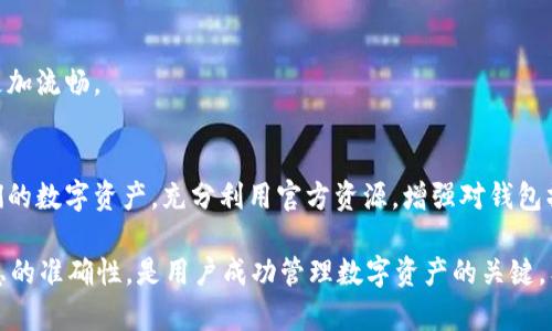 在使用TP钱包进行充值时，出现不到账的情况可能会让人感到困惑和焦虑。首先，我们需要了解TP钱包的运作机制以及影响充值到账速度的各种因素。接下来，将分析可能导致这一问题的原因，并提供一些解决方案和建议，以帮助用户更好地管理他们的数字资产。

什么是TP钱包？
TP钱包是一款流行的数字货币钱包，支持多种加密货币的存储和交易功能。它以用户友好和安全性著称，使得用户能够方便地进行资产管理。TP钱包主要包括钱包存储、交易、兑换等功能，是很多数字货币投资者的选择。然而，用户有时会遇到充值不到账的情况，这带来了不必要的麻烦和疑虑。

充值不到账的常见原因
在TP钱包中充值但未到账，可能是由以下几个因素造成的：

h41. 网络延迟/h4
首先，网络延迟是导致充值不到账的常见原因之一。在进行区块链交易时，数据需要在网络节点之间传输，因此网络的稳定性和速度直接影响到账时间。如果网络繁忙，交易可能会被延迟处理。此外，区块链的确认时间也可能因为区块链的拥堵而延长。

h42. 充值金额过小/h4
其次，一些数字货币交易所或钱包对充值金额有最低限制。如果你充值的金额低于该限制，交易可能无法被确认，也就看不到到账情况。因此，确保你的充值金额符合要求是非常必要的。

h43. 错误的充值地址/h4
错误的充值地址是另一个常见的问题。如果用户在向TP钱包充值时输入了错误的钱包地址，资产将被发送到错误的地方，导致丢失或无法到账。因此，在进行充值操作之前，务必要仔细核对地址的准确性，确保没有输入错误。

h44. 钱包维护或升级/h4
TP钱包进行定期维护或升级时，可能会导致用户的充值未能及时到账。在该期间，系统可能会暂停某些服务，包括充值和提现。因此，建议用户关注官方公告，以获取最新信息。

如何解决充值未到账的问题？
当遇到TP钱包充值不到账的情况时，可以采取以下几种解决方案：

h41. 检查交易状态/h4
首先，建议用户登录TP钱包，查看交易记录并检查充值的状态。大多数钱包都提供交易ID（TxID），用户可以通过区块链浏览器查看交易的确认情况。如果交易还未被确认，可能需要耐心等待。

h42. 联系客服支持/h4
如果交易状态显示为“已完成”，但仍未到账，用户应立即联系TP钱包的客户支持。客服人员可以提供更多的详细信息，并帮助用户解决问题。在联系支持时，提供交易ID和详细问题描述，将有助于加快处理速度。

h43. 确认充值地址/h4
如前所述，确保充值地址的准确性非常重要。如果不小心将资产发送到错误的地址，客服可能会提供一些帮助，但通常情况下，这笔钱将无法找回。因此，建议在进行任何充值时务必小心验证地址。

h44. 了解网络状态/h4
用户还可以了解当前区块链网络的状态，特别是在高峰时期。这将有助于调整预期的到账时间。如果网络拥堵，用户可能需要耐心等待几小时甚至几天，直到交易被确认。

如何提高充值的成功率？
为了避免充值未到账的情况，用户在使用TP钱包时，可以采取一些预防措施：

h41. 密切关注官方公告/h4
定期查看TP钱包的官方公告和社交媒体，了解维护、升级等消息。了解这些信息有助于用户掌握最新动态，避免在钱包维护时进行充值。

h42. 使用较高的手续费/h4
如果用户真的急需完成某项交易，可以考虑在充值时支付较高的手续费。这可能使交易在区块链中获得更高的优先级，从而加快到账速度。

h43. 保持软件更新/h4
确保TP钱包的应用程序和相关软件为最新版本。软件更新通常修复了已知的错误和问题，改进了钱包的性能，使用户体验更加流畅。

总结
在使用TP钱包进行充值时，虽然偶尔会遇到到账延迟的问题，但通过了解可能的原因和解决方案，用户可以更好地管理他们的数字资产。充分利用官方资源，增强对钱包操作的理解，相信您能在这个快速发展的数字货币世界中，做出更明智的决策。

无论是网络延迟、错误地址，还是充值金额不足，都可能导致问题的发生。保持警觉和耐心，合理预判交易时间，确保输入信息的准确性，是用户成功管理数字资产的关键。希望以上信息能为您在TP钱包的使用中提供帮助，让您的数字资产管理更加顺畅、便捷。
