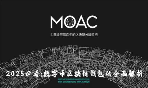 2025必看：数字币区块链钱包的全面解析