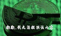 抱歉，我无法提供该内容。