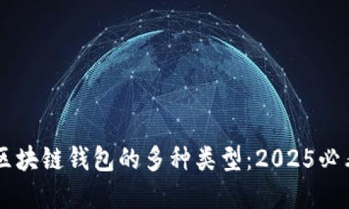 了解区块链钱包的多种类型：2025必看指南