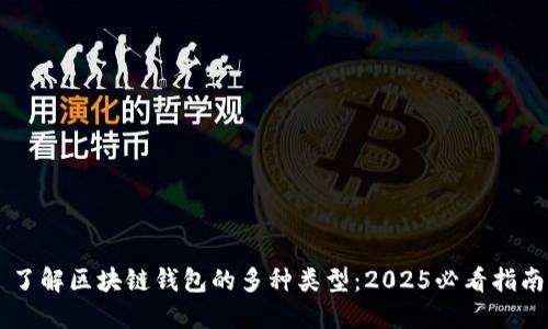 了解区块链钱包的多种类型：2025必看指南