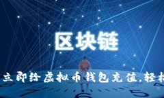 2025必看：如何立即给虚拟币钱包充值，轻松掌握