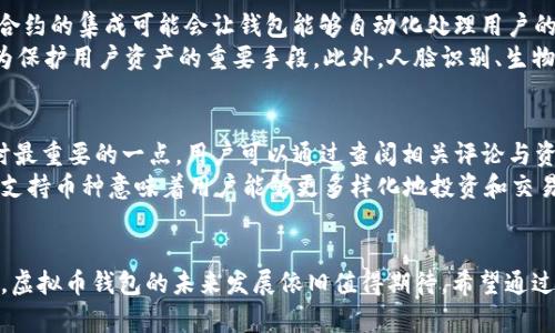   2025必看：虚拟币钱包的未来发展及下线趋势分析 / 

 guanjianci 虚拟币钱包, 区块链, 加密货币, 线上支付 /guanjianci 

引言
随着区块链技术的飞速发展和加密货币的日益普及，虚拟币钱包逐渐成为人们日常生活中的重要组成部分。无论是用于投资、交易，还是在线支付，虚拟币钱包的使用范围日益扩大。与此同时，虚拟币钱包的下线发展问题也引起了业内的广泛关注。本文将深入探讨虚拟币钱包的发展现状，分析其下线趋势，并展望2025年未来的发展方向。

虚拟币钱包的定义与分类
虚拟币钱包是用来存储、管理和交易加密货币的一种软件或硬件工具。依照存储方式的不同，虚拟币钱包可以分为热钱包和冷钱包。热钱包是不断与互联网连接的，可随时进行交易的工具，适合日常使用；而冷钱包则是完全离线的，安全性更高，适合长期存储。

虚拟币钱包的发展现状
目前，全球范围内的虚拟币钱包数量已经达到了数以千计。这些钱包不仅支持比特币、以太坊等主流币种，还逐渐扩展到各种小众币种。同时，市场上的钱包服务也愈发多样化，从单一的存储功能扩展到多种金融服务，例如借贷、质押等。
例如，许多钱包应用已开始提供“去中心化金融”（DeFi）服务，用户可以在钱包内直接进行流动性挖矿、借贷等操作。因此，虚拟币钱包从单一的存储工具，逐渐演变成为一个综合的金融服务平台。

虚拟币钱包的使用场景
随着加密货币逐渐被接受，顾客在购物时使用虚拟币支付的场景越来越常见。特别是在一些数字经济活跃的地区，越来越多的商家支持比特币等加密货币作为支付方式。此外，虚拟币钱包也被广泛应用于在线交易所、区块链游戏、NFT（非同质化代币）交易等领域，极大丰富了用户的使用体验。

虚拟币钱包的安全性问题
然而，随着虚拟币钱包的普及，安全问题日益凸显。近年来，频频发生的黑客攻击事件和诈骗案使得用户的虚拟资产面临巨大风险。因此，钱包开发者必须加大对安全问题的投入，采取更为严密的安全措施，例如多重签名、双因素认证等，以确保用户资产的安全。
此外，用户自身也需要提高警惕，不随意点击不明链接，不轻易分享个人信息，以保护自身的资产安全。只有在安全防护和用户意识双重保障的情况下，虚拟币钱包的普及才能进一步得到支持。

虚拟币钱包的下线发展
随着越来越多的用户进入虚拟币市场，虚拟币钱包的下线发展逐渐显现。首先，由于市场竞争的激烈，一些原本运营良好的钱包也因技术更新滞后、服务不足等原因被迫下线。同时，政策的不断变化和监管的加强也压迫了一部分小型钱包的生存空间。
然而，虽然有些钱包面临下线的困境，主流的、受信赖的钱包仍将持续发展。例如，Coinbase、Binance等大型交易所推出的钱包，在用户信任度和交易量方面保持了良好的表现，继续吸引着大量投资者和用户。因此，未来，随着监管的逐步成熟以及用户认知的提高，能够适应市场变化、提供优质服务的钱包将有更广阔的发展空间。

2025年的虚拟币钱包展望
展望未来，2025年的虚拟币钱包将可能会出现更多的创新。首先，随着区块链技术的不断演进，钱包的功能将会更加多样化和智能化。例如，智能合约的集成可能会让钱包能够自动化处理用户的各种金融需求，从而提升用户体验。
其次，钱包的安全性也将被进一步强化。随着量子技术的发展，未来的数字资产安全将不仅依赖于传统的加密技术，新的量子加密技术将可能成为保护用户资产的重要手段。此外，人脸识别、生物识别等技术的引入也可能让钱包的安全性再上一个台阶。

如何选择合适的虚拟币钱包
在如此众多的虚拟币钱包中，用户如何选择一个合适的呢？首先，可以从安全性、易用性、支持的币种种类等几方面进行考虑。安全性是选择钱包时最重要的一点，用户可以通过查阅相关评论与资料，来判断该钱包的安全性。
其次，易用性同样不可忽视，用户界面友好且操作简单的钱包会给用户带来更好的使用体验。最后，考虑支持的币种种类也是个重要因素，越多的支持币种意味着用户能够更多样化地投资和交易。

结论
总之，虚拟币钱包作为数字经济的重要一环，正在经历快速变化与升级。虽然伴随着挑战与竞争，但凭借着技术的不断革新、市场需求的不断提升，虚拟币钱包的未来发展依旧值得期待。希望通过本文的深度分析，能够帮助用户更好地理解虚拟币钱包的现状与未来，为他们的投资决策提供参考。
