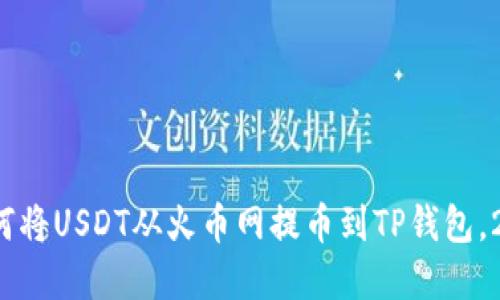 立即了解：如何将USDT从火币网提币到TP钱包，2025必看指南