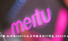 立即了解：如何将USDT从火币网提币到TP钱包，2
