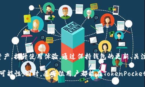 了解TokenPocket无法兑换的原因及解决方案，2025必看！
TokenPocket, 加密货币, 数字钱包, 兑换问题/guanjianci

引言
在这个数字货币飞速发展的时代，TokenPocket作为一个广受欢迎的数字钱包，为用户提供了便捷的交易和兑换服务。然而，许多用户在使用TokenPocket时碰到了无法兑换的问题，这不仅影响了他们的交易体验，也让他们感到困惑与不安。本文将深入探讨TokenPocket无法兑换的原因，并提供有效的解决方案，帮助用户高效解决这一问题。

TokenPocket简介
TokenPocket不仅是一个多链数字钱包，还是去中心化金融（DeFi）生态中的重要一环。它支持多个区块链钱包，如Ethereum、Tron、EOS等，用户可以轻松地管理和转换各种加密资产。然而，随着用户群体的增加和市场波动，TokenPocket上可能会出现一些兑换困难，尤其是在特定的市场情况下。因此，了解这些问题的根源至关重要。

无法兑换的常见原因
首先，让我们来看一些导致TokenPocket无法进行兑换的常见原因。理解这些原因有助于用户更好地应对问题。

h4网络问题/h4
网络不稳定是导致TokenPocket无法兑换的最常见原因之一。在兑换过程中，需要与区块链节点进行实时交互，如果网络连接不稳定，用户便可能会遇到超时或交易失败的情况。

h4钱包余额不足/h4
用户在兑换加密货币时，若钱包内的余额不足以支付兑换所需的费用（如交易手续费），则兑换将无法成功。因此，确保钱包余额充足非常重要。

h4智能合约问题/h4
TokenPocket依赖于智能合约来处理兑换交易。如果智能合约出现故障或更新，可能会导致兑换不成功。这一问题通常是技术性的问题，需要开发团队进行修复。

h4兑换对方高峰期/h4
在交易高峰期，网络的拥堵也会导致兑换失败。比如在某些重要事件或协议更新时，用户的交易请求可能会因为网络堵塞而无法及时处理。

如何解决TokenPocket无法兑换的问题
虽然在使用TokenPocket时可能会遇到无法兑换的问题，但用户并不必感到无助。以下是一些实用的解决方案，可以帮助用户有效地处理兑换问题。

h4检查网络连接/h4
首先，用户应确保设备连接到稳定的网络环境。可以尝试通过重启路由器或切换到移动数据来改善网络连接。如果网络稳定但仍然无法兑换，用户可以尝试等待片刻再进行操作。

h4查看钱包余额/h4
用户需要确保钱包内持有一定量的加密货币来支付交易费用。可以通过TokenPocket的界面快速查看余额，并根据需要调整兑换数量。

h4关注官方公告/h4
TokenPocket团队会在社交媒体和官方网站上发布最新公告。如果出现智能合约问题或系统维护，用户可以及时获得信息并了解到何时恢复兑换服务。

h4尝试不同时间段进行兑换/h4
在高峰人流时段，TokenPocket的兑换功能可能会受到影响。因此，用户可以尝试在非高峰时段进行交易，以提高兑换的成功率。

兑换成功后的注意事项
成功兑换后，用户也需要关注一些注意事项，以保障资产的安全和有效管理。

h4记录交易信息/h4
为了防止未来出现问题，用户应该记录所有的交易信息，包括交易时间、金额以及相应的交易号。这一记录将帮助用户在出现异议时进行查询和反馈。

h4定期更新TokenPocket/h4
为了保持钱包的安全和功能性，用户应定期更新TokenPocket应用程序。每次更新都可能包含性能修复和安全补丁，保障用户资产安全。

h4学习兑换策略/h4
随着加密市场的变化，用户可以寻找一些有效的兑换策略。例如，了解不同资产的市场动态，选择合适的时机进行兑换，这将极大地提高用户的交易收益。

总结
TokenPocket无疑是一个功能强大的数字钱包，但在使用过程中遇到兑换障碍并不少见。了解可能导致无法兑换的原因以及有效的解决方案，将帮助用户更好地管理其数字资产，提升使用体验。通过保持钱包的更新、关注网络稳定性以及及时核实余额，用户可以在使用TokenPocket的过程中减少不必要的麻烦。希望以上信息对您有所帮助，让您在未来的数字货币交易中迈出更加顺畅的一步。

在快速变化的加密领域中，保持信息的更新和多元化的学习是每位用户的必修课。这不仅能够提高自身的交易技巧，也能增强对市场的敏感度。随着2025年的到来，期待更多可能性，同时，愿每位用户都能在TokenPocket的使用中，体验到更流畅和可靠的服务。