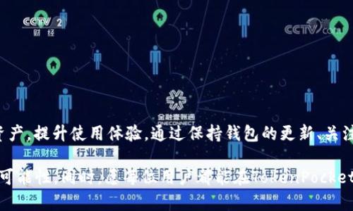 了解TokenPocket无法兑换的原因及解决方案，2025必看！
TokenPocket, 加密货币, 数字钱包, 兑换问题/guanjianci

引言
在这个数字货币飞速发展的时代，TokenPocket作为一个广受欢迎的数字钱包，为用户提供了便捷的交易和兑换服务。然而，许多用户在使用TokenPocket时碰到了无法兑换的问题，这不仅影响了他们的交易体验，也让他们感到困惑与不安。本文将深入探讨TokenPocket无法兑换的原因，并提供有效的解决方案，帮助用户高效解决这一问题。

TokenPocket简介
TokenPocket不仅是一个多链数字钱包，还是去中心化金融（DeFi）生态中的重要一环。它支持多个区块链钱包，如Ethereum、Tron、EOS等，用户可以轻松地管理和转换各种加密资产。然而，随着用户群体的增加和市场波动，TokenPocket上可能会出现一些兑换困难，尤其是在特定的市场情况下。因此，了解这些问题的根源至关重要。

无法兑换的常见原因
首先，让我们来看一些导致TokenPocket无法进行兑换的常见原因。理解这些原因有助于用户更好地应对问题。

h4网络问题/h4
网络不稳定是导致TokenPocket无法兑换的最常见原因之一。在兑换过程中，需要与区块链节点进行实时交互，如果网络连接不稳定，用户便可能会遇到超时或交易失败的情况。

h4钱包余额不足/h4
用户在兑换加密货币时，若钱包内的余额不足以支付兑换所需的费用（如交易手续费），则兑换将无法成功。因此，确保钱包余额充足非常重要。

h4智能合约问题/h4
TokenPocket依赖于智能合约来处理兑换交易。如果智能合约出现故障或更新，可能会导致兑换不成功。这一问题通常是技术性的问题，需要开发团队进行修复。

h4兑换对方高峰期/h4
在交易高峰期，网络的拥堵也会导致兑换失败。比如在某些重要事件或协议更新时，用户的交易请求可能会因为网络堵塞而无法及时处理。

如何解决TokenPocket无法兑换的问题
虽然在使用TokenPocket时可能会遇到无法兑换的问题，但用户并不必感到无助。以下是一些实用的解决方案，可以帮助用户有效地处理兑换问题。

h4检查网络连接/h4
首先，用户应确保设备连接到稳定的网络环境。可以尝试通过重启路由器或切换到移动数据来改善网络连接。如果网络稳定但仍然无法兑换，用户可以尝试等待片刻再进行操作。

h4查看钱包余额/h4
用户需要确保钱包内持有一定量的加密货币来支付交易费用。可以通过TokenPocket的界面快速查看余额，并根据需要调整兑换数量。

h4关注官方公告/h4
TokenPocket团队会在社交媒体和官方网站上发布最新公告。如果出现智能合约问题或系统维护，用户可以及时获得信息并了解到何时恢复兑换服务。

h4尝试不同时间段进行兑换/h4
在高峰人流时段，TokenPocket的兑换功能可能会受到影响。因此，用户可以尝试在非高峰时段进行交易，以提高兑换的成功率。

兑换成功后的注意事项
成功兑换后，用户也需要关注一些注意事项，以保障资产的安全和有效管理。

h4记录交易信息/h4
为了防止未来出现问题，用户应该记录所有的交易信息，包括交易时间、金额以及相应的交易号。这一记录将帮助用户在出现异议时进行查询和反馈。

h4定期更新TokenPocket/h4
为了保持钱包的安全和功能性，用户应定期更新TokenPocket应用程序。每次更新都可能包含性能修复和安全补丁，保障用户资产安全。

h4学习兑换策略/h4
随着加密市场的变化，用户可以寻找一些有效的兑换策略。例如，了解不同资产的市场动态，选择合适的时机进行兑换，这将极大地提高用户的交易收益。

总结
TokenPocket无疑是一个功能强大的数字钱包，但在使用过程中遇到兑换障碍并不少见。了解可能导致无法兑换的原因以及有效的解决方案，将帮助用户更好地管理其数字资产，提升使用体验。通过保持钱包的更新、关注网络稳定性以及及时核实余额，用户可以在使用TokenPocket的过程中减少不必要的麻烦。希望以上信息对您有所帮助，让您在未来的数字货币交易中迈出更加顺畅的一步。

在快速变化的加密领域中，保持信息的更新和多元化的学习是每位用户的必修课。这不仅能够提高自身的交易技巧，也能增强对市场的敏感度。随着2025年的到来，期待更多可能性，同时，愿每位用户都能在TokenPocket的使用中，体验到更流畅和可靠的服务。