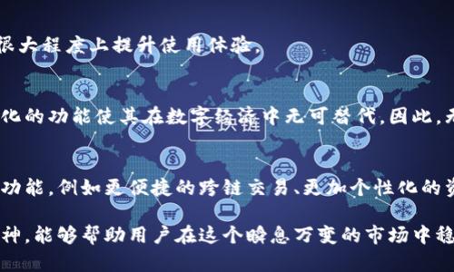   为什么现在要使用以太坊钱包？2023年必看分析！ / 

 guanjianci 以太坊钱包,数字货币,区块链技术,去中心化应用 /guanjianci 

引言
在数字货币的浪潮中，以太坊 (Ethereum) 引领着区块链技术的革命，成为许多人投资和参与去中心化应用 (dApps) 的首选平台。因此，理解以太坊钱包的重要性显得尤为关键。本文将深入探讨以太坊钱包的必要性，揭示它在当今数字经济中的不可或缺的角色。

以太坊钱包的基本概念
首先，我们需要了解“以太坊钱包”是什么。以太坊钱包是一种允许用户存储、发送和接收以太币 (ETH) 和基于以太坊平台的其他代币的数字工具。它不仅仅是一个简单的资金存储设备，而是一个充满潜力的工具，能够连接用户与各种去中心化应用以及智能合约。

为何选择以太坊钱包？
现在越来越多的人选择投资以太坊，而有一个安全可靠的钱包则是进行交易的第一步。有以下几个原因：

安全性至关重要
由于数字货币市场的波动性，安全性成为投资者关注的焦点。以太坊钱包通常提供高水平的安全保护，包括私钥加密和双重认证等功能。相比之下，如果通过未授权的平台或交易所进行存储，则面临着被黑客攻击的风险。因此，选择一个可靠的以太坊钱包，可以有效保护投资者的资产。

便捷的去中心化应用访问
以太坊钱包不仅是资金的存储工具，它也是访问去中心化应用的通行证。只需几步，用户便可以在以太坊网络上使用各种DeFi (去中心化金融) 及NFT (非同质化代币) 平台。这种便利性意味着，用户可以在一个钱包中管理多个资产，并随时参与到快速发展的区块链生态系统中。

操作简单易理解
对于许多新用户而言，了解如何使用数字钱包可能是一个挑战。然而，许多以太坊钱包已经设计得非常用户友好，提供简单清晰的操作界面，使得即使是非技术背景的用户也能迅速上手。此外，当前市场上有许多教育资源和社区支持，使用户能够快速学习和解决问题。

参与智能合约
智能合约是以太坊生态系统的核心特性，它们自动执行合同条款，无需中介。因此，拥有以太坊钱包的用户能够直接参与到各种智能合约中。这使得他们能够参与到众多生态项目中，例如众筹、借贷、甚至是游戏等。而这些功能的实现，都是依赖于以太坊钱包的支持。

管理多个代币资产
以太坊的钱包不仅支持ETH，还支持ERC-20标准的各种代币。这样，用户不仅能够管理他们的以太币，还能管理其他在以太坊网络上发行的项目。这种多功能性使得以太坊钱包成为理想的资产管理工具。此外，用户可以利用这些代币参与不同的项目，从而实现资产的多样化布局。

如何选择合适的以太坊钱包？
面对市场上众多的钱包选择，用户需要合理评估并选择符合自己需求的以太坊钱包。一般来说，可以从以下几个方面进行考虑：

安全性
安全性无疑是最重要的考虑因素。选择那些提供强大加密算法和双重认证功能的钱包，可以大幅降低被攻击的风险。

用户友好性
接口设计是否直观，功能是否易于理解，都是选择钱包时需要考虑的方面。许多钱包提供了流畅的使用教程和清晰的操作流程，这极大地方便了新用户的上手。

社区和技术支持
一个活跃的社区和及时的技术支持可以帮助用户解决在使用过程中遇到的问题。因此，选择那些拥有良好声誉和强大用户支持的Wallet，可以在很大程度上提升使用体验。

总结
在数字货币快速发展的时代，选择使用以太坊钱包已成为无数投资者和开发者的共识。作为连接区块链技术与用户的重要工具，安全、便捷和多样化的功能使其在数字经济中无可替代。因此，无论你是一个初学者，还是已经在数字货币市场上游刃有余的老手，拥有一个可靠的以太坊钱包都是进行资本投资和参与去中心化应用的第一步。

展望未来
随着区块链技术和数字货币市场的不断演进，以太坊钱包的潜力仍然巨大。各种新技术、新项目层出不穷，未来的以太坊钱包将有可能支持更多的功能，例如更便捷的跨链交易、更加个性化的资产管理等。因此，及时了解以太坊钱包的最新动态，是每一个数字货币投资者应尽的责任与义务。

综上所述，尽早使用以太坊钱包，将为个人在日益复杂的数字资产世界中提供一个重要的起点。在这个过程中，牢固的安全意识以及开放的探索精神，能够帮助用户在这个瞬息万变的市场中稳住自己的资产，并实现更大的收益。