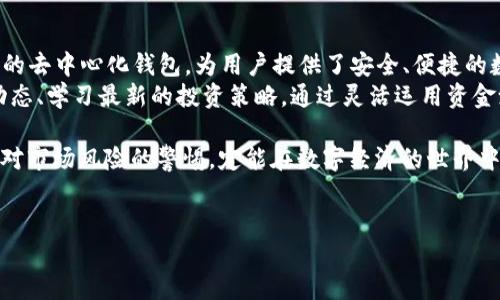 关于TP钱包（TokenPocket）加入资金池的过程，可以参考以下步骤。请注意，具体操作可能因钱包版本的不同而有所差异，因此建议在操作前确保使用的是最新版本的TP钱包。

一、什么是资金池？
资金池是一种聚合多种数字资产的机制，在DeFi（去中心化金融）生态中非常常见。用户将自己的资产存入资金池后，可以参与流动性挖矿、获得收益等。因此，了解如何将资产加入资金池对于希望在DeFi中获取更高收益的用户来说是非常重要的。

二、TP钱包的基本介绍
TP钱包是一款支持多种公链的去中心化钱包，用户可以轻松存储、管理和交易各种数字资产。在TP钱包中，用户不仅可以进行普通的币种交易，还可以参与DeFi项目，加入资金池以获得相应的收益。

三、准备工作
在进行资金池操作之前，您需要确认以下几点：
ul
    li确保已下载并安装最新版本的TP钱包。/li
    li确保钱包中有足够的资产（如ETH、BNB等）用于加入资金池。/li
    li如果还未注册钱包，请务必备份好助记词或私钥，以保障您的资产安全。/li
/ul

四、如何在TP钱包中加入资金池

h41. 打开TP钱包/h4
首先，打开您的TP钱包应用。确保您已经解锁并进入主界面。

h42. 选择合适的链/h4
在TP钱包内，您需要选择加入资金池所支持的区块链。例如，许多DeFi资金池支持以太坊、币安智能链等。因此，您需根据资金池的要求切换到相应的区块链网络。

h43. 选择“DeFi”选项/h4
在钱包主界面，找到“DeFi”菜单选项。根据不同的项目，该选项可能会略有不同，但一般都标识为“DeFi”或“流动性”。

h44. 找到资金池项目/h4
在DeFi选项中，查找您想要参与的资金池项目。通常，TP钱包会展示一些热门的资金池项目，您可以直接选择其中一个，也可以使用搜索功能找到特定的项目。

h45. 查看资金池信息/h4
选择资金池项目后，您将能看到该资金池的详细信息，包括预期收益率、存款和取款的流动性、项目风险等。建议您仔细阅读这些信息，确保自己理解潜在的风险和收益。

h46. 添加资金/h4
确认无误后，您可以选择“添加资金”或“加入资金池”的按钮。将弹出一个页面，要求您输入希望投入的数量。此时，您需要输入想要投入的资产数量，并确认交易费用是否合理。

h47. 确认交易/h4
完成资金输入后，TP钱包会要求您确认交易。在这一步中，请仔细查看交易信息，包括资产种类、数量、费用等。确认无误后，点击“确认”按钮。

h48. 查看加入状态/h4
交易确认后，您将收到一条提示，说明资金已成功加入资金池。您可以在DeFi部分查看您的流动性投资状态，了解自己的收益情况。

五、管理您的资金池投资
h41. 查看收益情况/h4
一旦您成功加入资金池，系统会开始为您生成收益。您可以定期登录TP钱包查阅您的收益情况，一般来说，收益会实时更新。

h42. 提取收益和资产/h4
根据资金池的规则，您可以随时选择提取收益或移除您的资产。提取过程同样简单，您只需选择相应的按钮，并输入您希望提取的数量，确认后即可完成操作。

h43. 注意风险/h4
参加资金池虽然可以带来收益，但也伴随着潜在的风险。例如，流动性挖矿的收益波动较大，且可能面临智能合约漏洞等风险。因此，建议在投资资金池时做好充分调研，同时合理配置您的资产。

六、总结
通过以上步骤，您现在应该能够在TP钱包中顺利加入资金池，参与DeFi的世界。TP钱包作为一款优秀的去中心化钱包，为用户提供了安全、便捷的数字资产管理工具。
此外，DeFi领域的发展迅速，市场变化亦较为频繁。为了获得更好的投资回报，您可以持续关注市场动态、学习最新的投资策略。通过灵活运用资金池，不断提升您的投资技能，期待在数字金融的浪潮中乘风破浪。

总而言之，加入TP钱包的资金池是获取数字资产收益的一个重要途径，只要您遵循操作步骤，并保持对市场风险的警惕，定能在数字经济的世界中实现资产增值。

TP钱包,资金池,DeFi,流动性挖矿/guanjianci
立即了解！如何在TP钱包中加入资金池，获取2025必看收益！