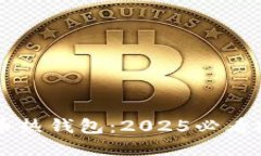 立即下载比特币热钱包：2025必看推荐与使用指南