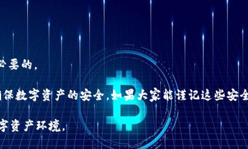 TP钱包（TokenPocket），作为一种多链数字资产钱包，因其方便快捷的特性受到众多用户的青睐。然而，正因为其便捷性，很多用户在使用过程中并没有采取足够的安全措施，从而导致钱包被盗的风险增加。接下来，我们将深入探讨TP钱包被盗的原因，以及如何防范这些风险。

1. TP钱包被盗的常见原因

在分析TP钱包被盗的原因时，我们发现多个因素可以导致用户资产安全受到威胁。以下是一些最常见的原因：

strong1.1 钓鱼攻击/strong
钓鱼攻击是最普遍的网络攻击方式之一。攻击者通常会伪造一个看似官方的页面，诱使用户输入他们的私钥或助记词。例如，用户可能在不知情的情况下访问了一个假冒的TP钱包网站，直接导致钱包被盗。

strong1.2 不安全的网络环境/strong
在公共Wi-Fi或不受信任的网络中使用TP钱包也是一个高风险的行为。黑客可以利用这些网络捕获用户的数据，进而获取他们的钱包信息。由于缺乏加密保护，这种情况下的信息泄露可能是致命的。

strong1.3 私钥泄露/strong
私钥是访问和管理数字资产的关键。如果用户将私钥保存在不安全的地方，或者在不信任的应用程序中输入私钥，就极有可能导致盗窃事件。记住，任何时候都不要将私钥分享给他人。

strong1.4 恶意软件/strong
另一种常见的风险是恶意软件的侵害。某些恶意软件可以潜伏在用户的设备上，监视用户的操作并窃取私钥和钱包信息。没有安装可靠的安全软件，用户的设备容易受到攻击。

2. 如何防范TP钱包被盗

针对上面提到的各种风险，用户可以采取一系列措施来保护自己的资产安全：

strong2.1 提高安全意识/strong
用户需要具备一定的安全意识，不随意点击陌生的链接或下载不明的应用。同时，在访问任何钱包相关网站时，务必检查URL，确保是官方正版。

strong2.2 使用两步验证/strong
许多钱包提供两步验证功能，利用这个功能可以有效增加安全性。用户每次登陆或交易时都需要输入额外的验证码，极大地降低了被盗的概率。

strong2.3 加密存储私钥/strong
用户应将私钥和助记词保存在安全的地方，最好采用冷存储的方法，如纸质备份或硬件钱包。避免将这一信息保存在任何可能被黑客侵入的在线环境中。

strong2.4 定期检查账户活动/strong
用户定期检查钱包的交易记录，及时发现异常活动，一旦发现可疑交易要立即采取行动，甚至考虑重新生成新钱包来保障资产的安全。

3. TP钱包盗窃事件的真实案例分析

在过去的几年中，世界范围内发生了多起TP钱包被盗的事件。这些案例为我们提供了警示，同时也能让我们更深刻地理解钱包安全的重要性。

strong3.1 案例：某用户助记词泄露/strong
有一名用户在一次网络论坛上分享了他关于加密货币的经验，结果不幸的是，他在帖子中公开了自己的助记词。没过多久，他的资产便被转移一空。这一案例清晰地表明了保护好自己敏感信息的重要性。

strong3.2 案例：坏账事件/strong
另一名用户在使用TP钱包时，被诱导下载了一个假冒的“TP钱包助手”应用，结果下载后设备被植入恶意软件，用户的私钥随即被盗。这也是一个提醒用户在下载应用和软件时一定要谨慎。

4. 社区与安全意识提升

为了进一步提高大家对数字资产安全的关注，TP钱包社区积极采取行动，发布安全指南与注意事项。同时，许多技术博客与论坛也开始讨论如何增强用户的安全意识。

例如，TP钱包在官方微博与公众号上推送的安全提醒，不仅包括防骗技巧，还提供了用户在遭遇安全问题时的应对措施。此外，一些社区组织定期举办线上线下的安全知识分享会，让更多用户了解钱包安全的重要性。

5. 未来TP钱包安全应对趋势

展望未来，TP钱包及类似数字资产钱包的安全技术也在不断进步。然而，用户始终是最重要的安全防线。我们可以预见以下几个趋势：

strong5.1 渗透术和安全防护技术的发展/strong
随着恶意攻击手法的不断演变，安全防护技术也在日新月异。未来，可能出现更多集成了高端加密技术和人工智能的安全系统，帮助用户实时保护其数字资产。

strong5.2 社区力量的增强/strong
各大数字资产社区将进一步增强用户之间的交流与合作，建立完善的安全举报机制，提高整体的安全水平。

strong5.3 教育与培训的普及/strong
安全教育和培训将成为常态，特别是在加密货币正逐渐走进大众视野的情况下，提升普罗大众的安全意识是十分必要的。

总之，TP钱包因其便利性深受用户喜爱，但安全风险也随之而来。因此，我们必须从自身做起，提高安全防范意识，确保数字资产的安全。如果大家能谨记这些安全措施，便能大大降低TP钱包被盗的风险。

而在未来，随着技术的不断发展，我们所能期待的，不仅是钱包安全性的大幅提升，还包括一个更加安全、稳健的数字资产环境。