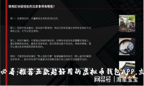 2025年必看：推荐五款超好用的虚拟币钱包APP，立即下载！