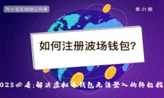 2025必看：解决虚拟币钱包无法登入的终极指南