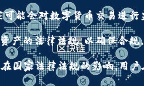 TokenPocket是一个多链钱包，允许用户管理各种数字资产和进行去中心化交易。关于TokenPocket是否属于国家管控，这个问题涉及到几个方面：

1. **去中心化与监管**：TokenPocket作为一个去中心化的数字钱包，其架构本身并不受单一国家的直接控制。去中心化的特性意味着用户可以在全球范围内使用该钱包，而不需要经过中央机构的审批。

2. **法律法规**：尽管TokenPocket本身是去中心化的，但它仍然需要遵循各个国家的相关法律法规。这意味着在某些国家和地区，使用该钱包的用户可能会受到特定的监管政策影响。

3. **数据和隐私**：TokenPocket可能会收集使用者的某些数据，但这与国家管控不同。国家可能会对数字货币交易进行监控，而TokenPocket作为一个钱包提供商，其目的在于保护用户的隐私，同时遵循法律法规。

4. **用户责任**：用户在使用TokenPocket时，需自行了解其所在国家关于加密货币和数字资产的法律法规，以确保合规。此外，用户应该合理评估风险，特别是在监管环境不确定的情况下。

综上所述，TokenPocket作为一个去中心化钱包，不属于国家直接管控，但其使用仍然受到所在国家法律法规的影响。用户在使用数字钱包时，需保持对相关政策的关注和理解。