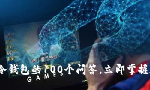 2025必看：区块链冷钱包的100个问答，立即掌握数字资产安全秘诀！