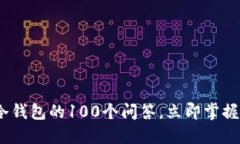 2025必看：区块链冷钱包的100个问答，立即掌握数