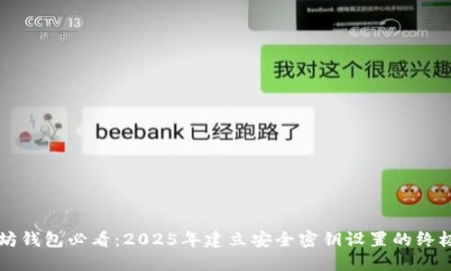 以太坊钱包必看：2025年建立安全密钥设置的终极指南
